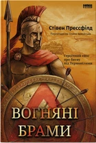 Вогняні брами. Героїчний епос про битву під Термопілами (9786178120009)