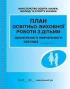 ШД ДНЗ/сині План освітньо-виховної роботи з дітьми 9789667457808 Ранок