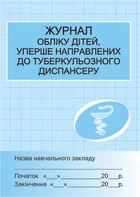 Журнал обліку дітей уперше напр.до туб.диспансеру Бочкарєва Г.О. Х4348У