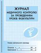 Журнал мед.контролю за уроками фізкультури Бочкарєва Г.О. О376061У 9789667454555