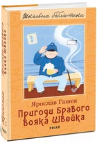 Пригоди бравого вояка Швейка - Ярослав Гашек (978-966-03-8050-9)