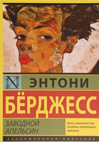 Книга Книга Механічний апельсин - Энтони Бёрджесс (Російська мова) (А5 ...