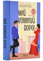 Мій коханий ворог - Торн Саллі - 978-617-170-128-1