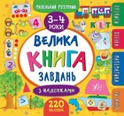 Маленький розумник. Велика книга завдань з наліпками. 3–4 роки - К. Смірнова (9789662846195)