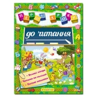 Перші кроки до читання. (9786175366066)