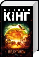 Під куполом - Стівен Кінг