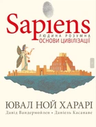 Sapiens. Основи цивілізації. Том 2 (9786175481516)