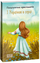 З Україною в серці. Патріотична хрестоматія - Олександр Красовицький (978-617-551-423-8)
