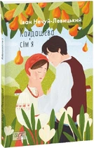 Книга Кайдашева сім'я