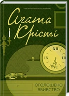 Книга Крісті Оголошено вбивство