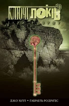 Ключі Локів. Том 2. Ігри розуму - Джо Гілл (9786177984091)
