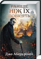 Книга Раніше ніж їх повісять. Книга 2. Автор - Джо Аберкромбі (КСД)