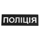 Патч липучка на спину "Поліція" тактичний для охорони та силових структур 746 32х10см Чорний (SK-N746S) - зображення 1