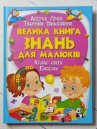 Книга. Велика книга знань для малюків.