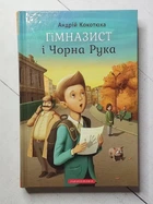 Книга. Гімназист і Чорна Рука. Андрій Кокотюха