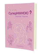 Як стати супермамою? - МАНДРІВЕЦЬ (105053)