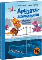 Морське чудовисько. Друзяки-динозаврики - Ларс Малє