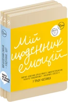 Мій щоденник емоцій. Я відчуваю... Що? - Колектив авторів (9786178119843)