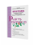 РАДІСТЬ ТВОРЧОСТІ. Програма художньо-естет. розвитку дітей раннього та дошкільного - МАНДРІВЕЦЬ (105085)