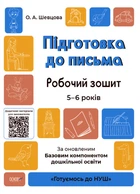 Готовимся к НУШ. Подготовка к письму. По обновленному Базовому компоненту образования. ГДШ004