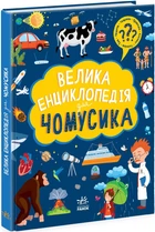 Велика енциклопедія для чомусика (у) Ранок. N901723У