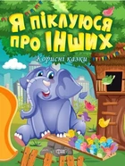 Корисні казки. Я піклуюся про інших - Клапчук Т. (Українська мова)