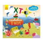 Книга з віконцями "Хто сховався в морі" Ранок 993003 книжка-розкладайка