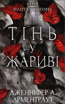 Плоть і вогонь. Книга 1: Тінь у жариві - Дж. Л. Арментраут (9786175481813)