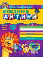 Дивосвіт (від 4 років). Мовлення дитини. - Федієнко В.- Школа (106314)