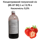 Концентрированный клубничный сок (65-67 ВХ) бутылка 1 кг / 0,76 л