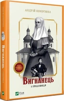 Книга Вигнанець і грішниця (українською мовою)