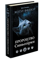Книга Коты-воины. Предсказание Синезвезды. Специальное издание Эрин Гантер (на украинском языке)