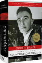 Книга Оппенгеймер. Тріумф і трагедія Американського Прометея. Автор - Кай Берд (BookChef)