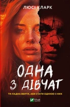 Одна з дівчат. Л Кларк. Vivat