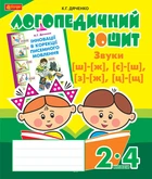 Звуки [ш]-[ж], [с]-[ш], [з]-[ж], [ц]-[щ] : логопедичний зошит для учнів 2-4 кл.(ЗЕЛЕНА) - Дяченко Катерина Григорівна (арт. 978-966-10-2373-3)