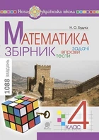 Математика. 4 клас. ЗБІРНИК. Задачі, вправи, тести. Будна Н.