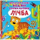 Многоразовые водные раскраски Счет 24×23см 8стр арт. 0834
