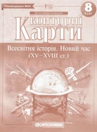 Контурні карти. Всесвітня історія. Новий час. 8 клас (Українською мовою)