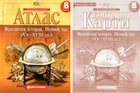 Комплект: Атлас + контурні карти. Всесвітня історія. Новий час. 8 клас (українською мовою)