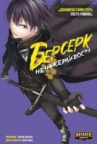 Комикс Берсерк Прожорливости. Том 1 (на украинском языке)