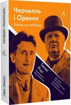 Черчилль і Орвелл. Битва за свободу (м'яка обкладинка) - Томас Рікс, Мягкий, 320стр, Лабораторія