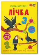 Меганаліпки. Лічба (9786175474273)