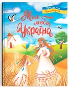 Моя люба Україна. Вірші про нашу Батьківщину (9786175474440)