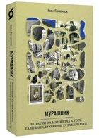Мурашник. Нотатки на манжетах історії Галичини, Буковини та Закарпаття - Гоменюк І. - 978-617-825-719-4