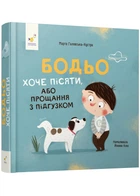 Бодьо хоче пісяти - Галевська-Кустра М. - 978-617-825-338-7