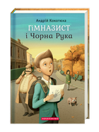 Книга Гімназист і Чорна Рука