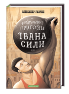 Книга для детей Иван Сила (на украинском языке)