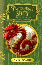 Книга Фантастичні звірі і де їх шукати
