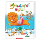 Сборник стихов Любимые стихи (на украинском языке)