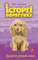 Книга Історії порятунку Цуценя уникає лиха Люсі Деніелс